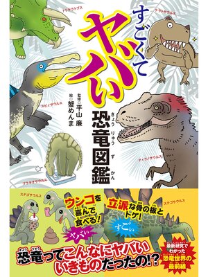 cover image of すごくてヤバい恐竜図鑑